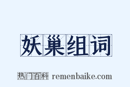 妖巢组词是什么意思的图片